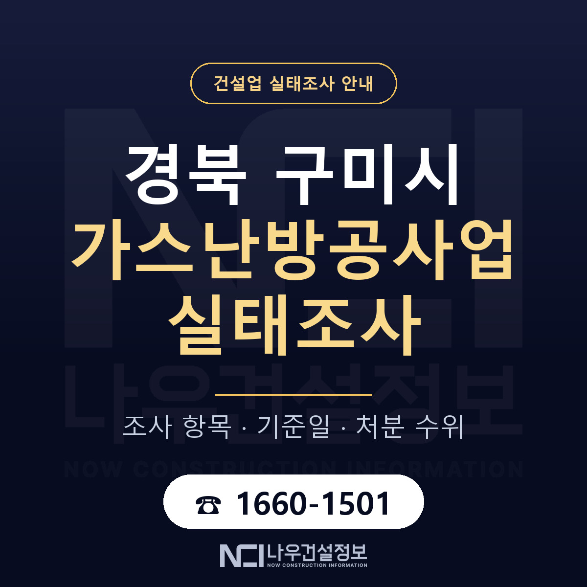 구미시 가스난방공사업 실태조사 대비 안내 안내 — 나우건설정보