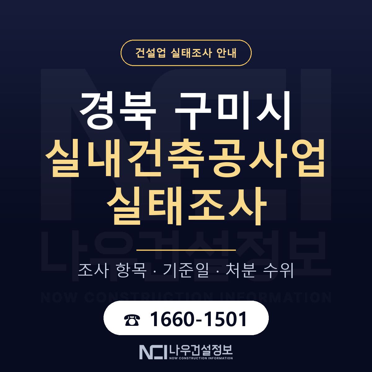 구미시 실내건축공사업 실태조사 처분 수위 안내 — 나우건설정보