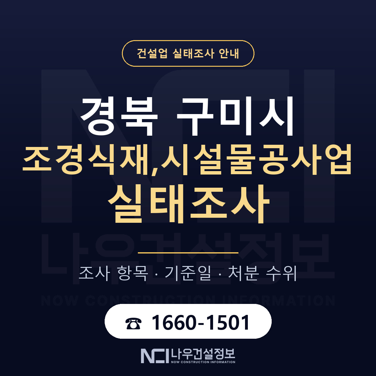구미시 조경식재,시설물공사업 실태조사 미리 점검 안내 — 나우건설정보