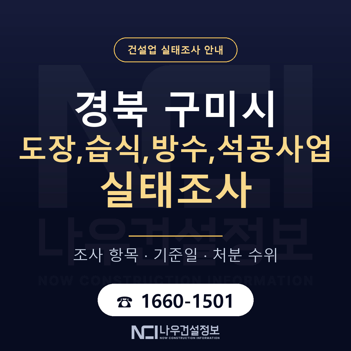 구미시 도장,습식,방수,석공사업 실태조사 기준일 안내 — 나우건설정보