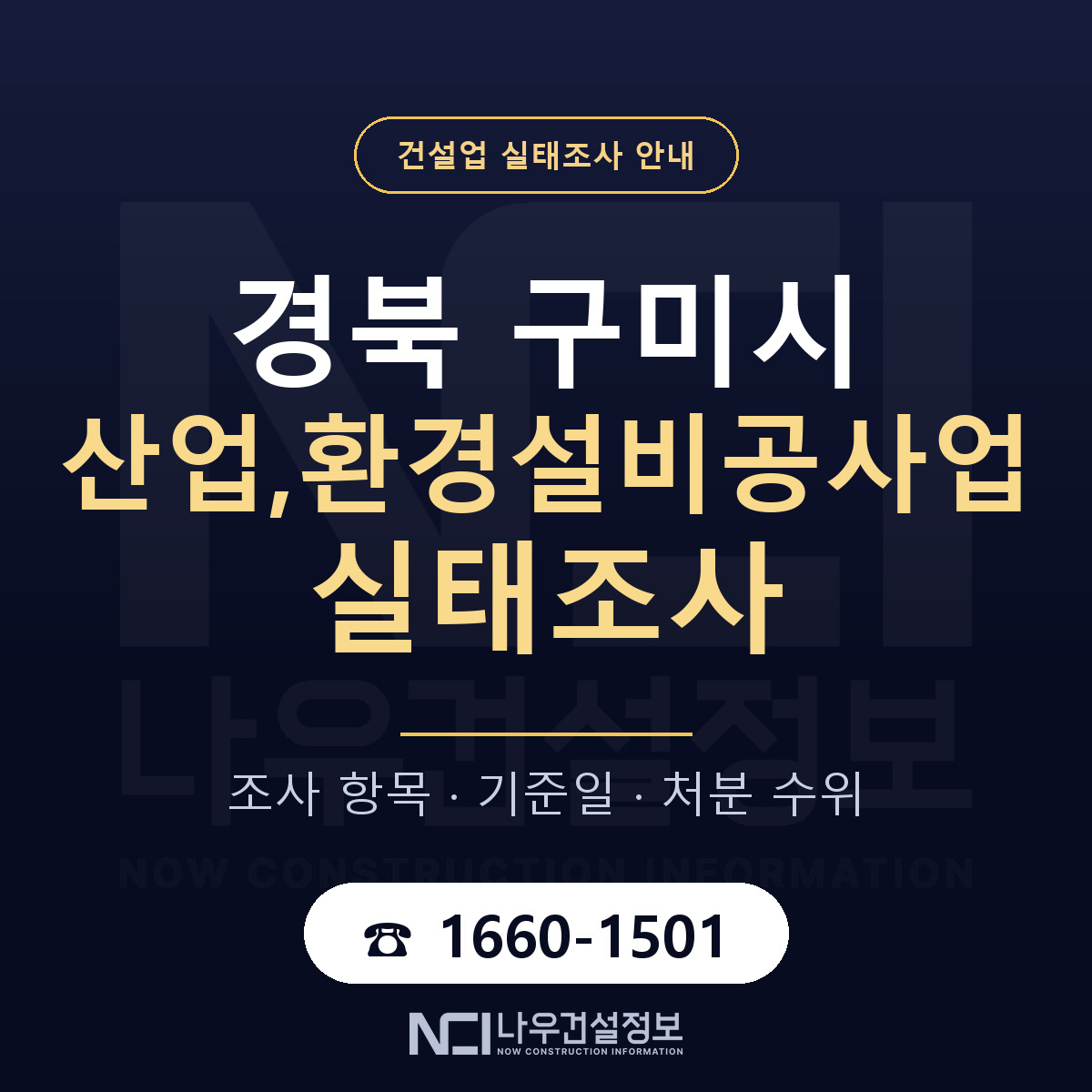 구미시 산업,환경설비공사업 실태조사 통보 대응 안내 — 나우건설정보