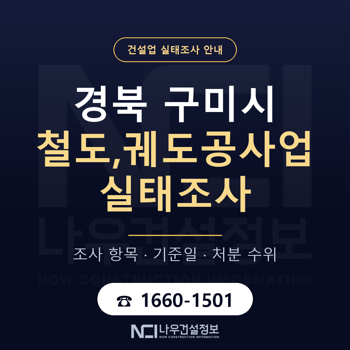 구미시 철도,궤도공사업 실태조사 미리 점검 안내 — 나우건설정보