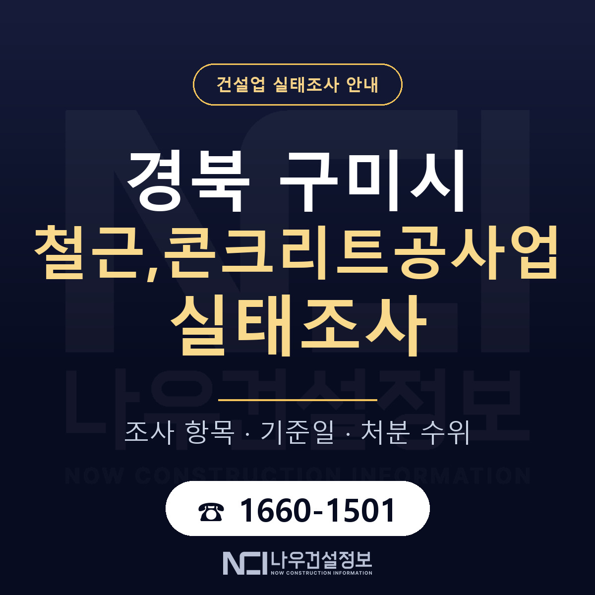 구미시 철근,콘크리트공사업 실태조사 준비 서류 안내 — 나우건설정보