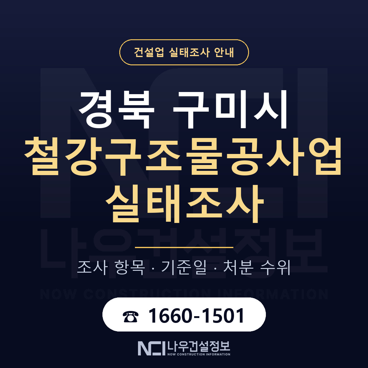 구미시 철강구조물공사업 실태조사 준비 서류 안내 — 나우건설정보