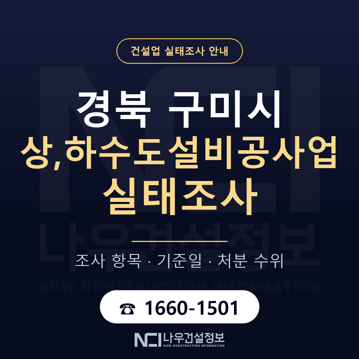 구미시 상,하수도설비공사업 실태조사 항목과 기준일 안내 — 나우건설정보