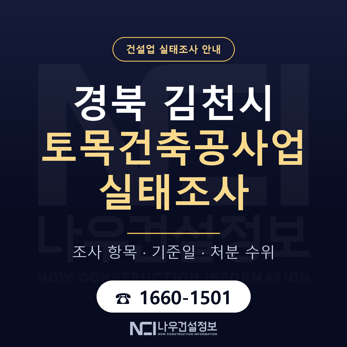 김천시 토목건축공사업 실태조사 통보 대응 안내 — 나우건설정보