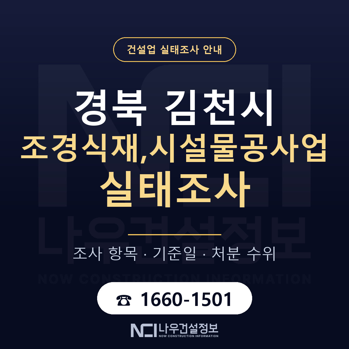 김천시 조경식재,시설물공사업 실태조사 처분 수위 안내 — 나우건설정보