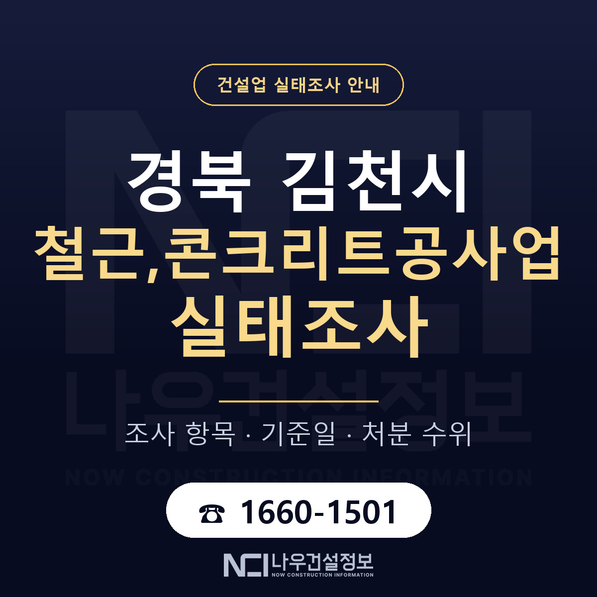 김천시 철근,콘크리트공사업 실태조사 대비 안내 안내 — 나우건설정보