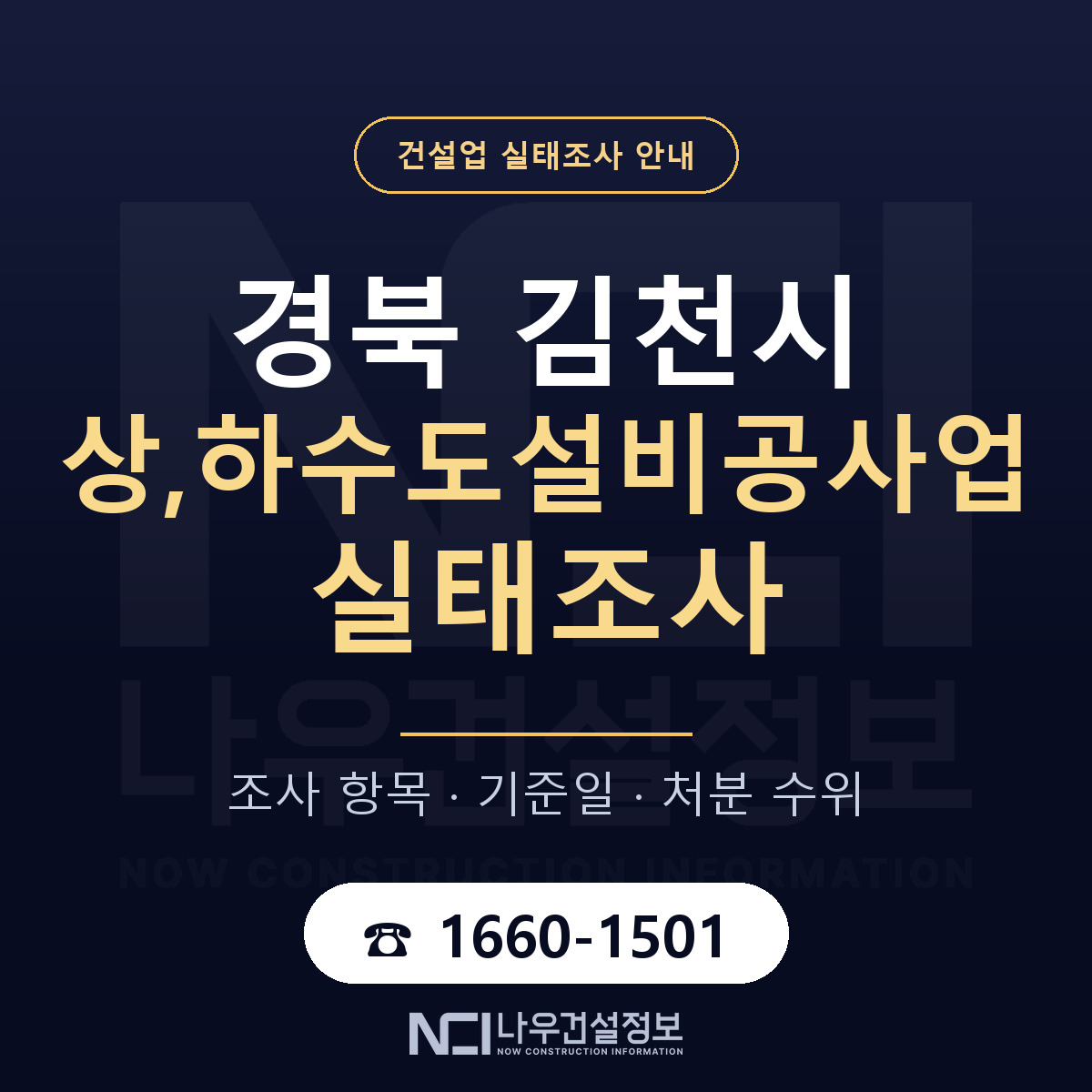 김천시 상,하수도설비공사업 실태조사 처분 수위 안내 — 나우건설정보