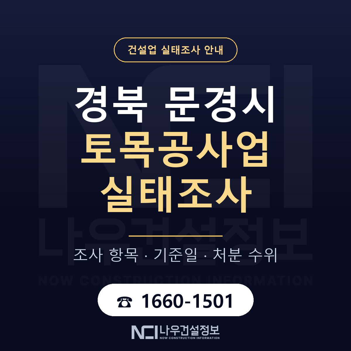 문경시 토목공사업 실태조사 처분 수위 안내 — 나우건설정보