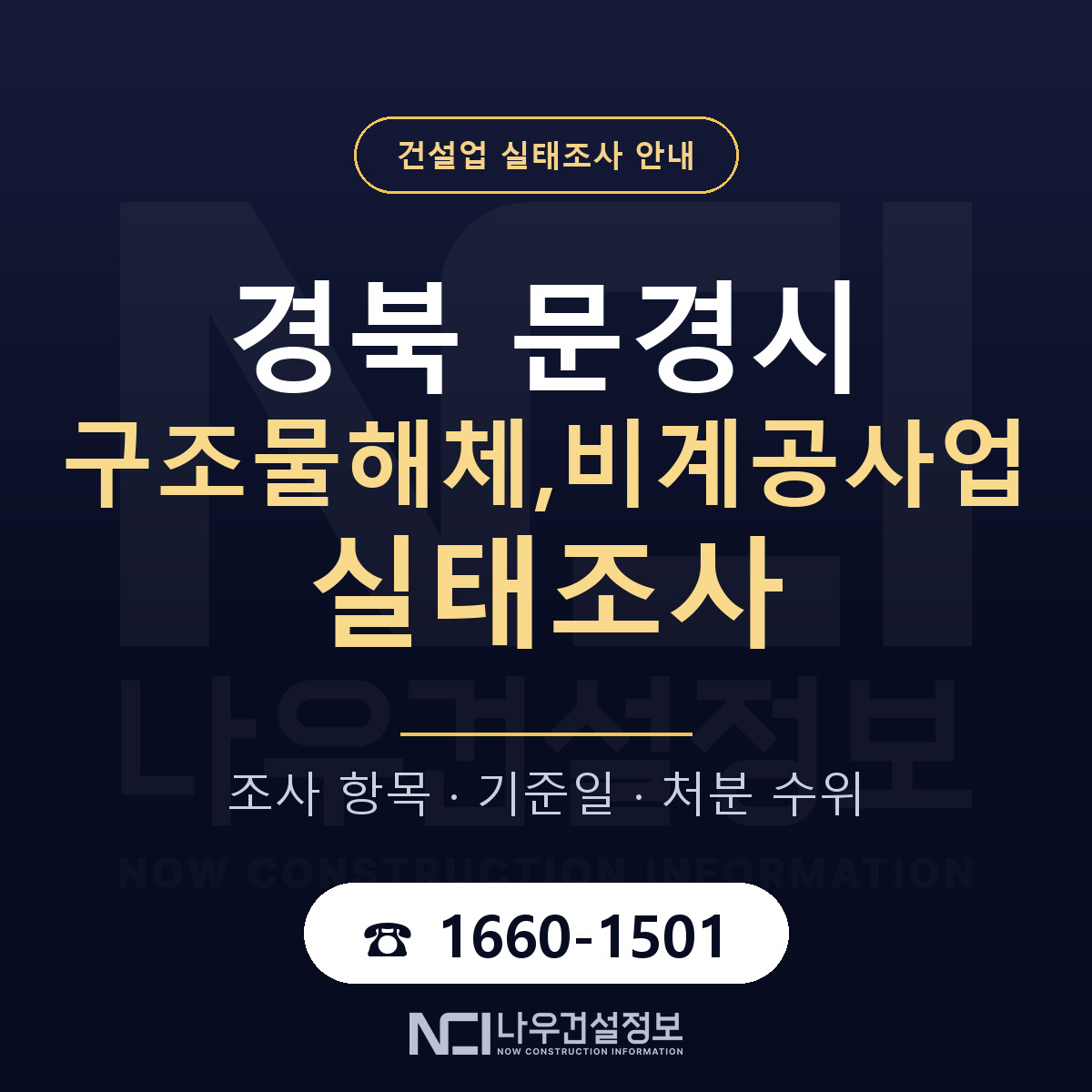 문경시 구조물해체,비계공사업 실태조사 등록기준 안내 — 나우건설정보