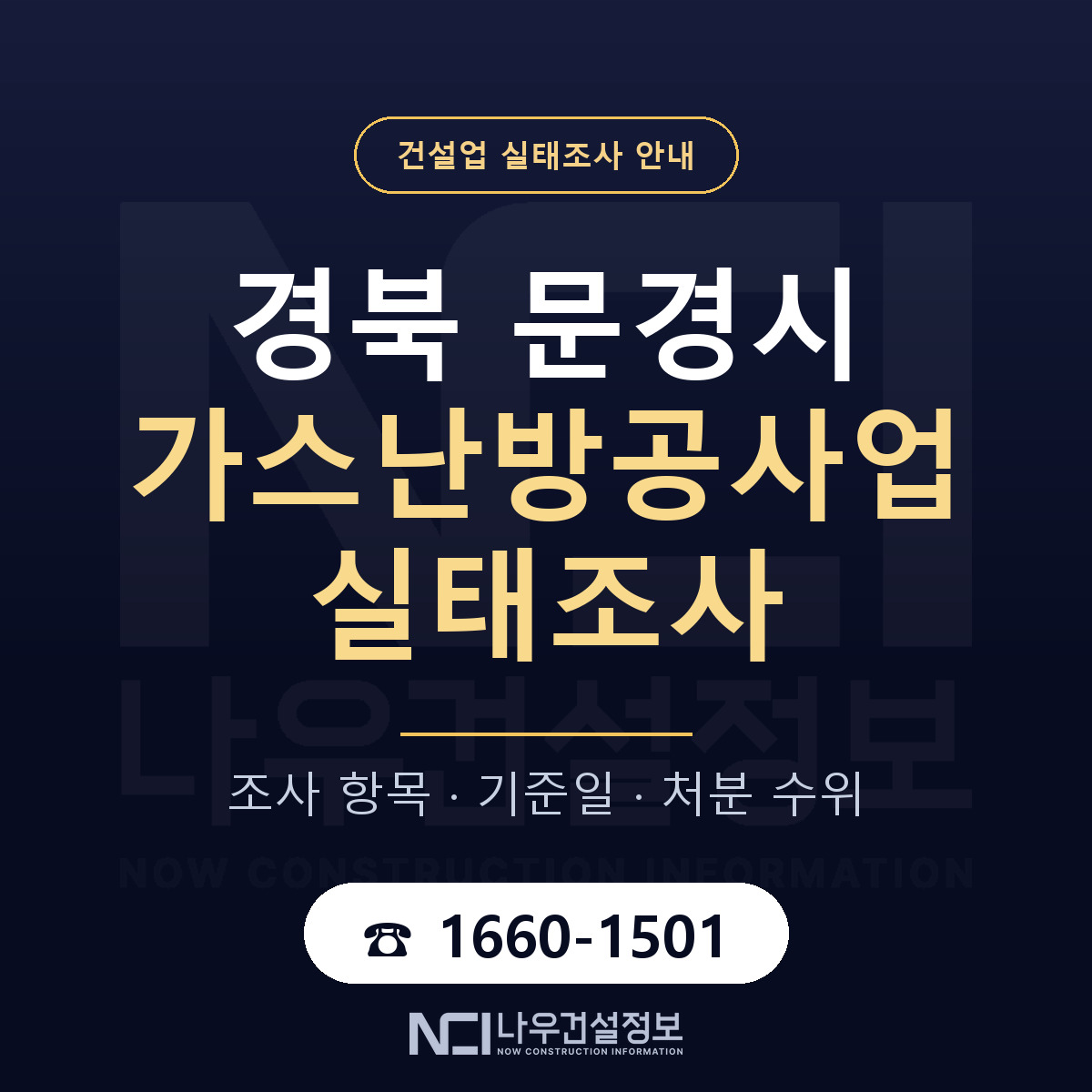 문경시 가스난방공사업 실태조사 기준일 안내 — 나우건설정보