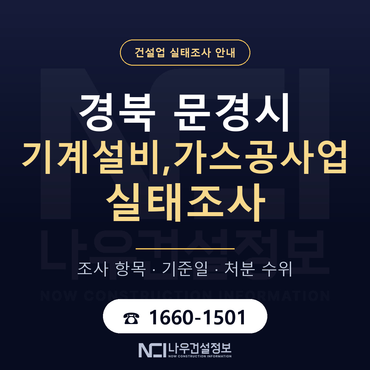 문경시 기계설비,가스공사업 실태조사 통보 대응 안내 — 나우건설정보
