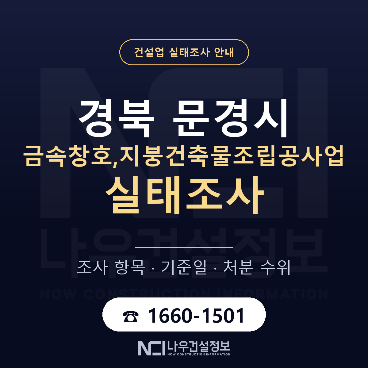 문경시 금속창호,지붕건축물조립공사업 실태조사 기준일 안내 — 나우건설정보