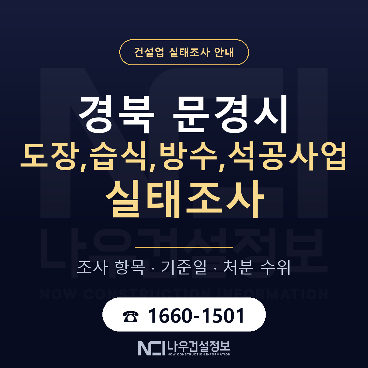 문경시 도장,습식,방수,석공사업 실태조사 통보 대응 안내 — 나우건설정보
