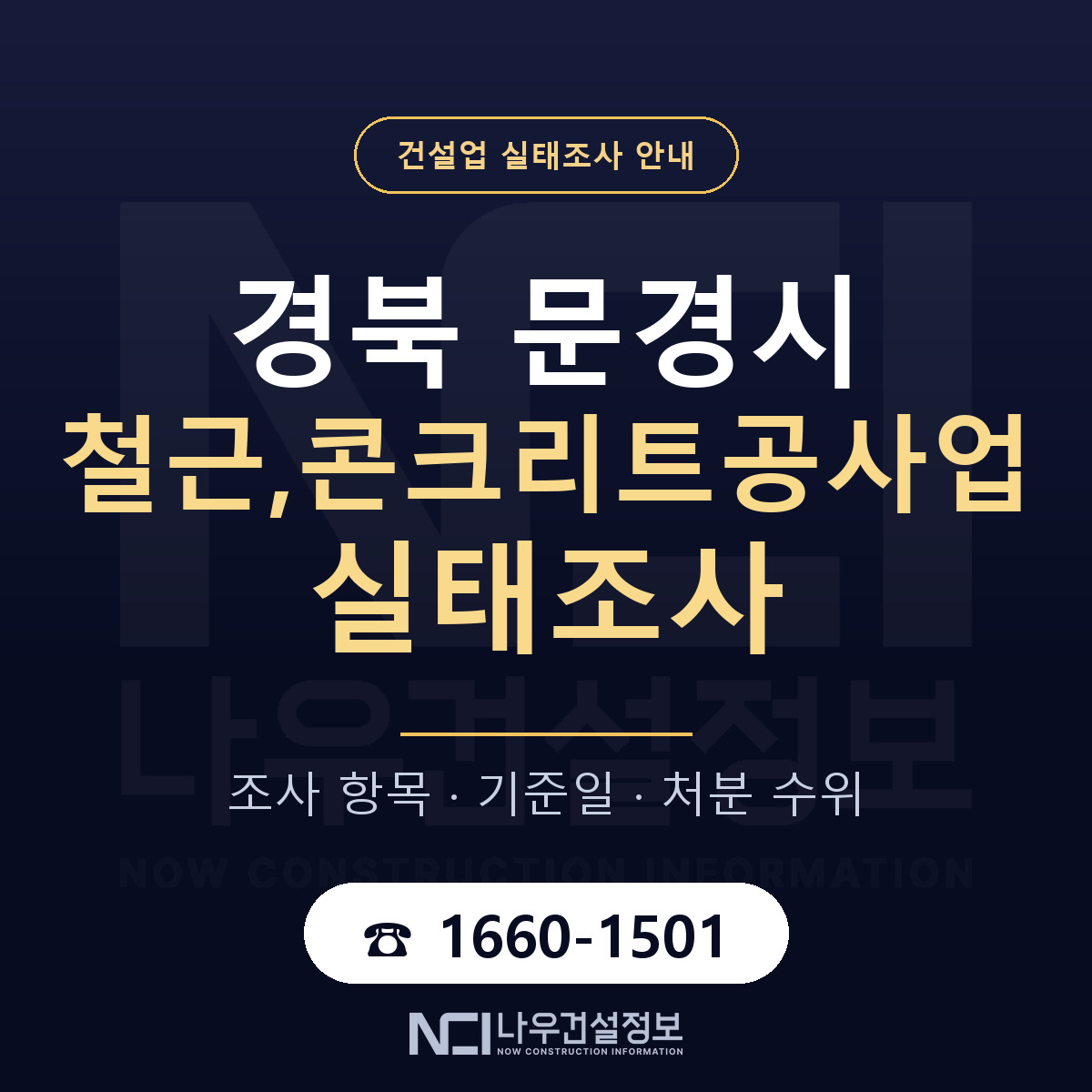 문경시 철근,콘크리트공사업 실태조사 — 무엇을 보나 안내 — 나우건설정보