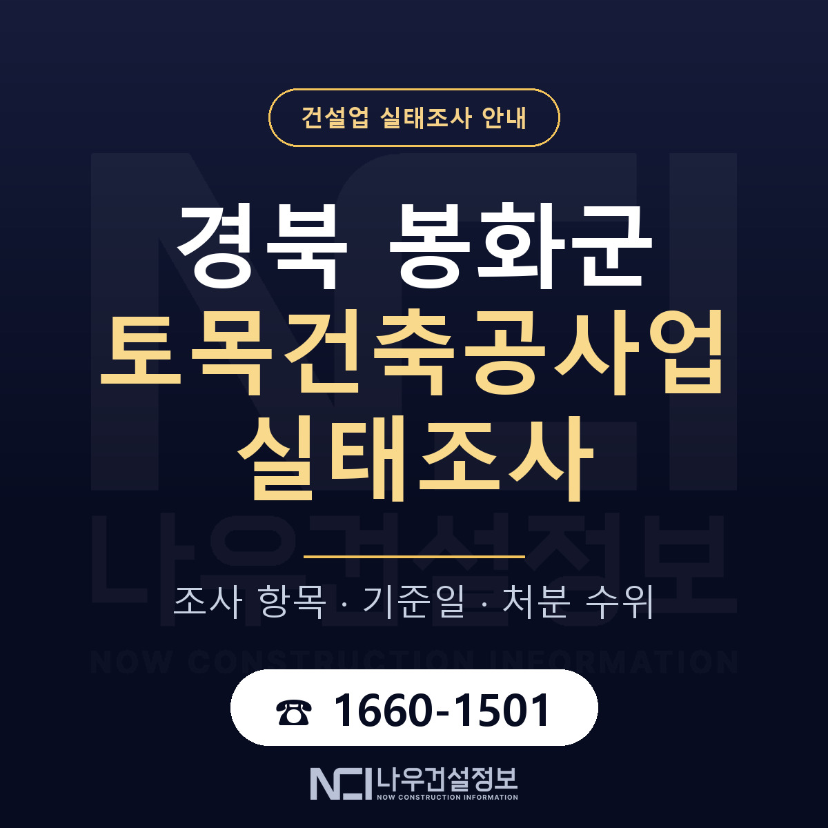 봉화군 토목건축공사업 실태조사 대비 안내 안내 — 나우건설정보