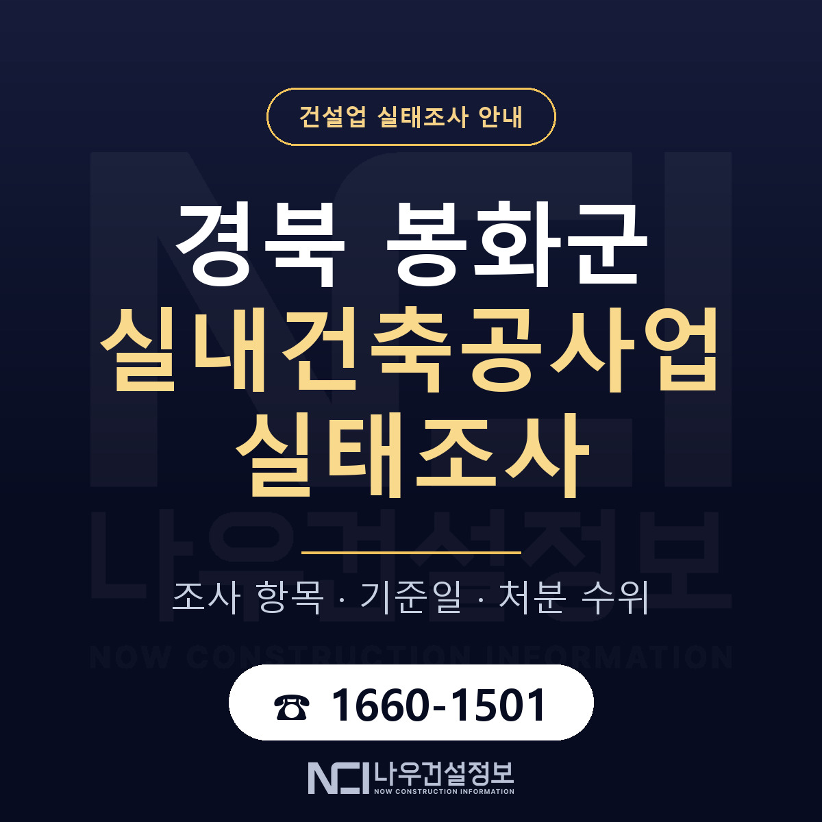 봉화군 실내건축공사업 실태조사 점검표 안내 — 나우건설정보