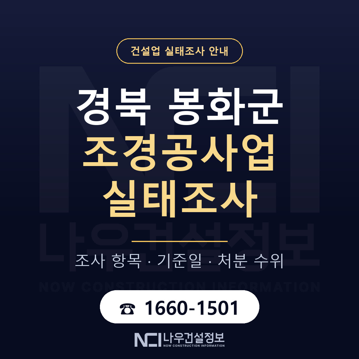 봉화군 조경공사업 실태조사 준비 서류 안내 — 나우건설정보