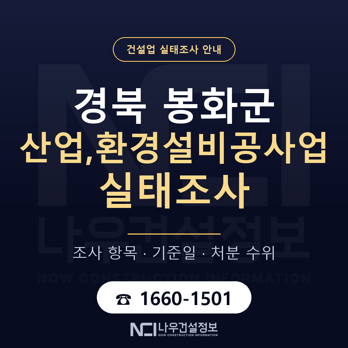 봉화군 산업,환경설비공사업 실태조사 기준일 안내 — 나우건설정보