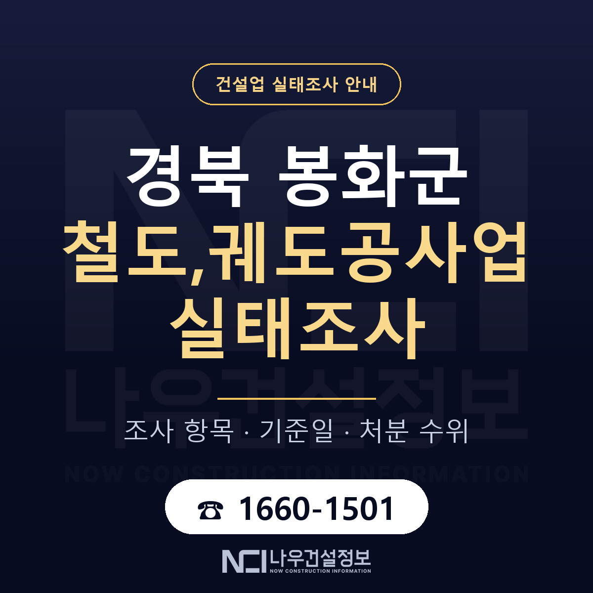 봉화군 철도,궤도공사업 실태조사 대비 안내 안내 — 나우건설정보