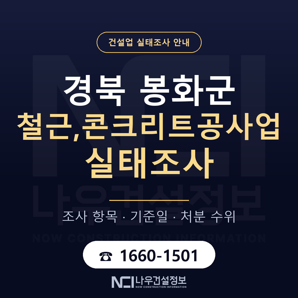봉화군 철근,콘크리트공사업 실태조사 등록기준 안내 — 나우건설정보