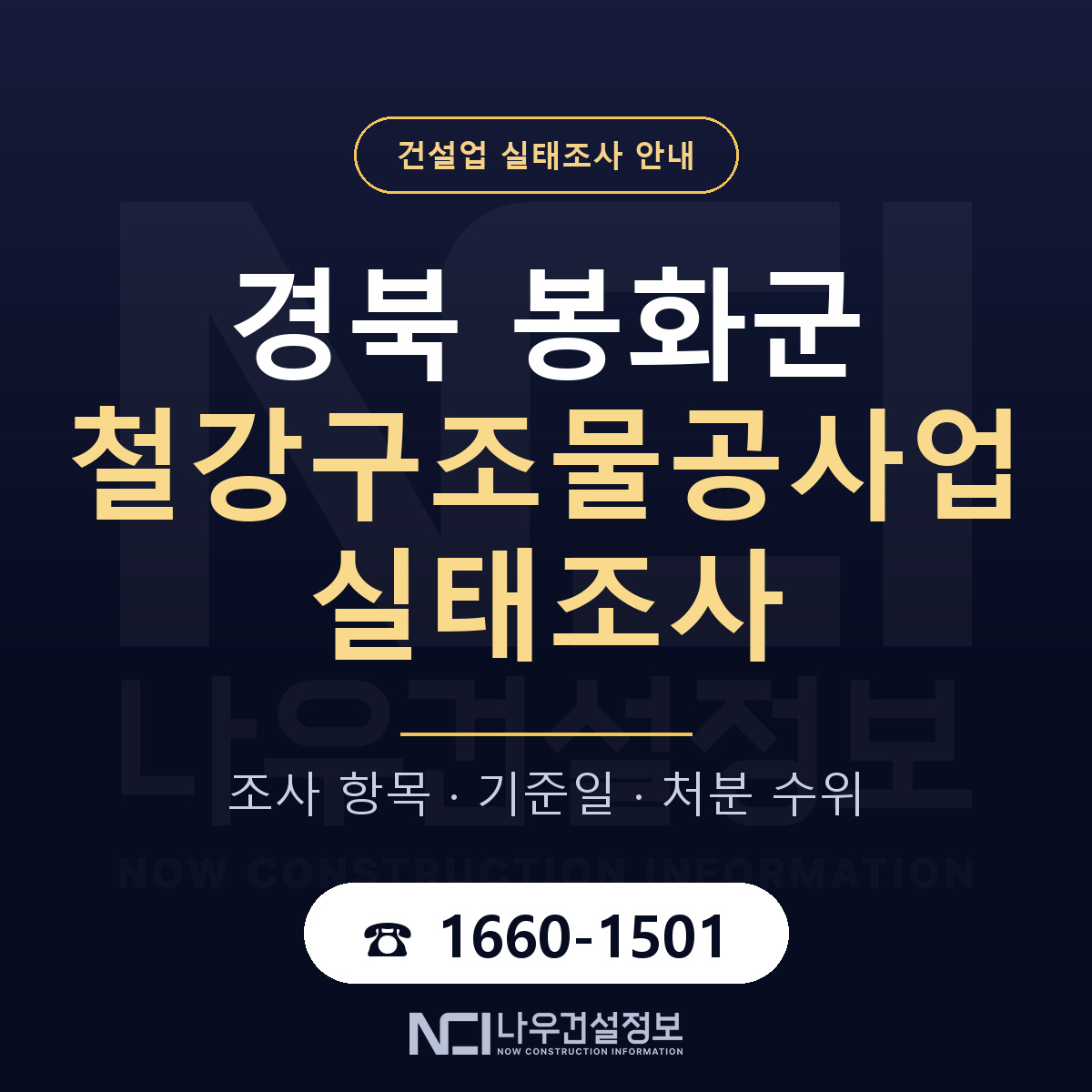 봉화군 철강구조물공사업 실태조사 — 네 가지 안내 — 나우건설정보