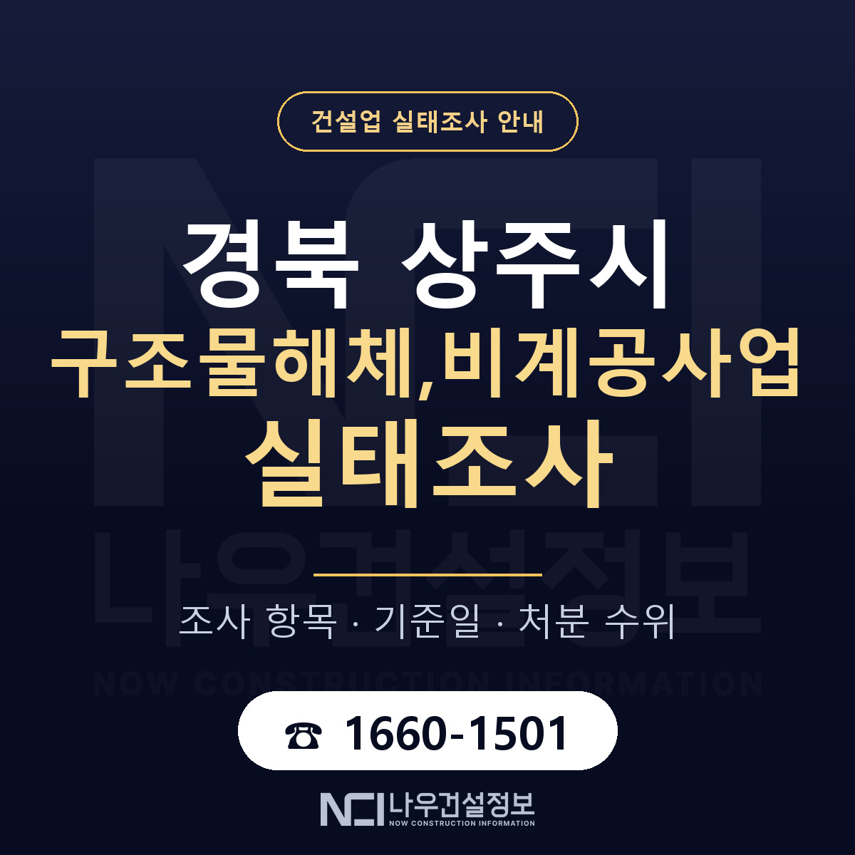 상주시 구조물해체,비계공사업 실태조사 준비 서류 안내 — 나우건설정보