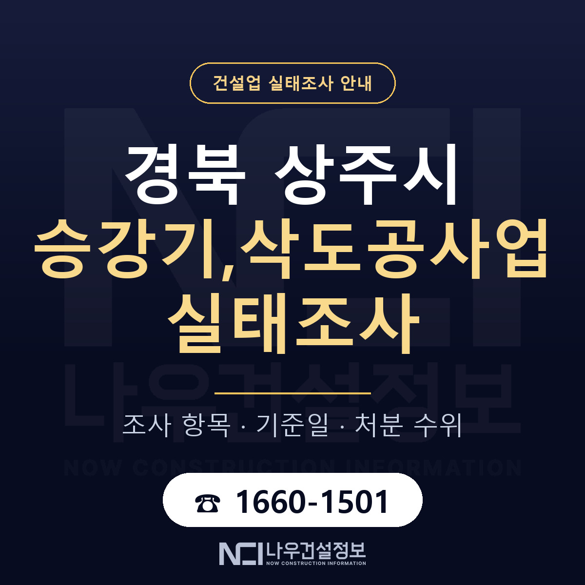 상주시 승강기,삭도공사업 실태조사 — 경북 안내 — 나우건설정보