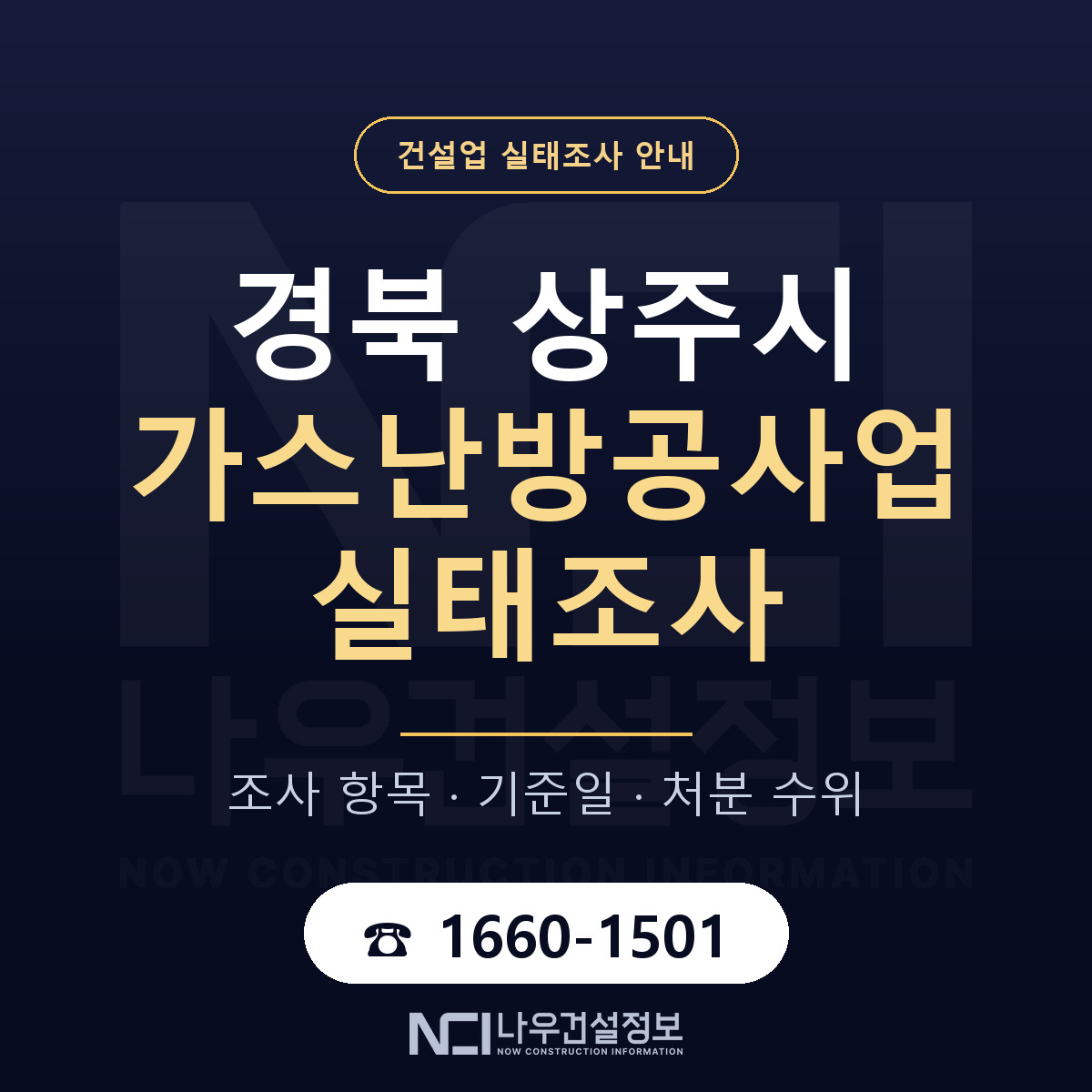 상주시 가스난방공사업 실태조사 대응 순서 안내 — 나우건설정보