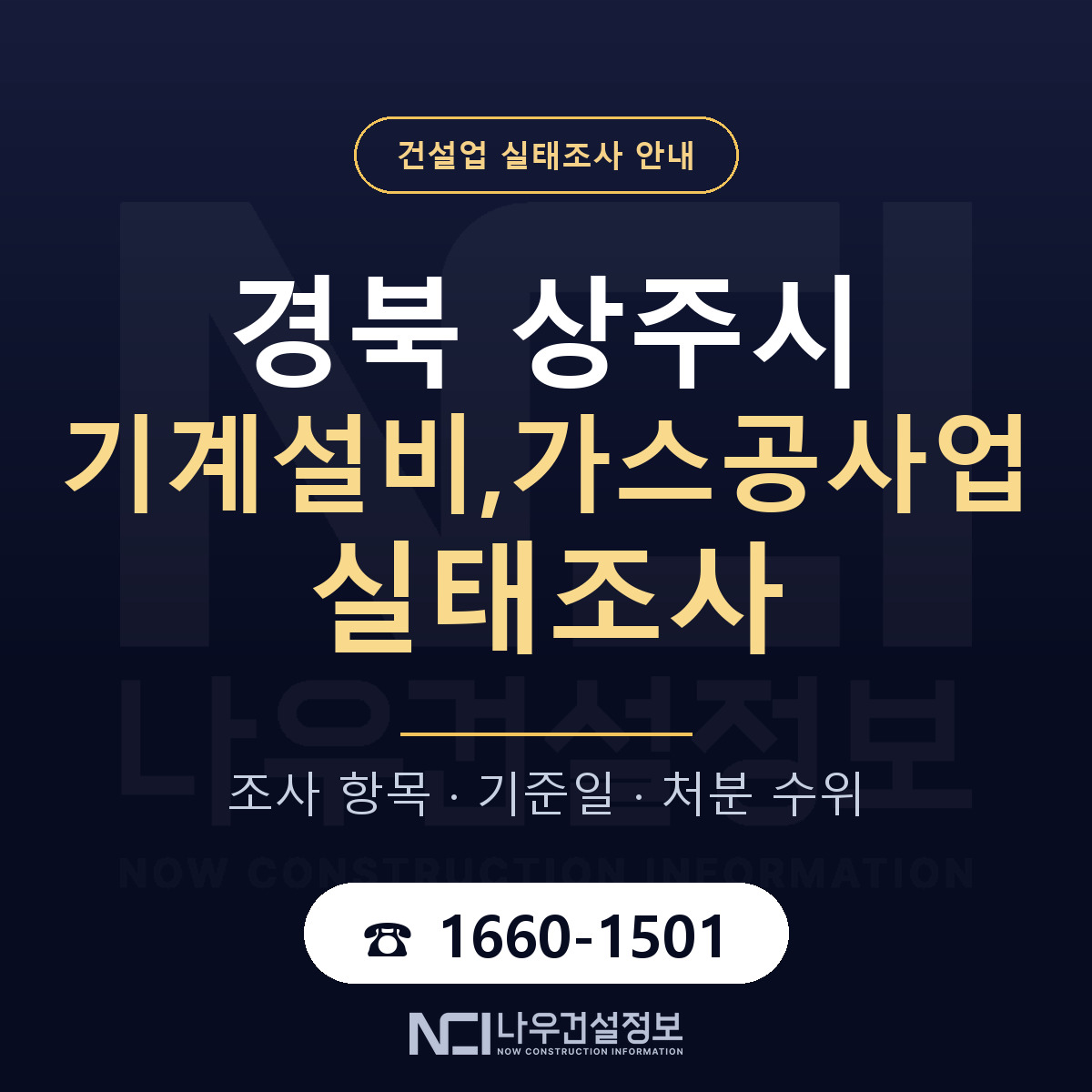 상주시 기계설비,가스공사업 실태조사 대비 안내 안내 — 나우건설정보