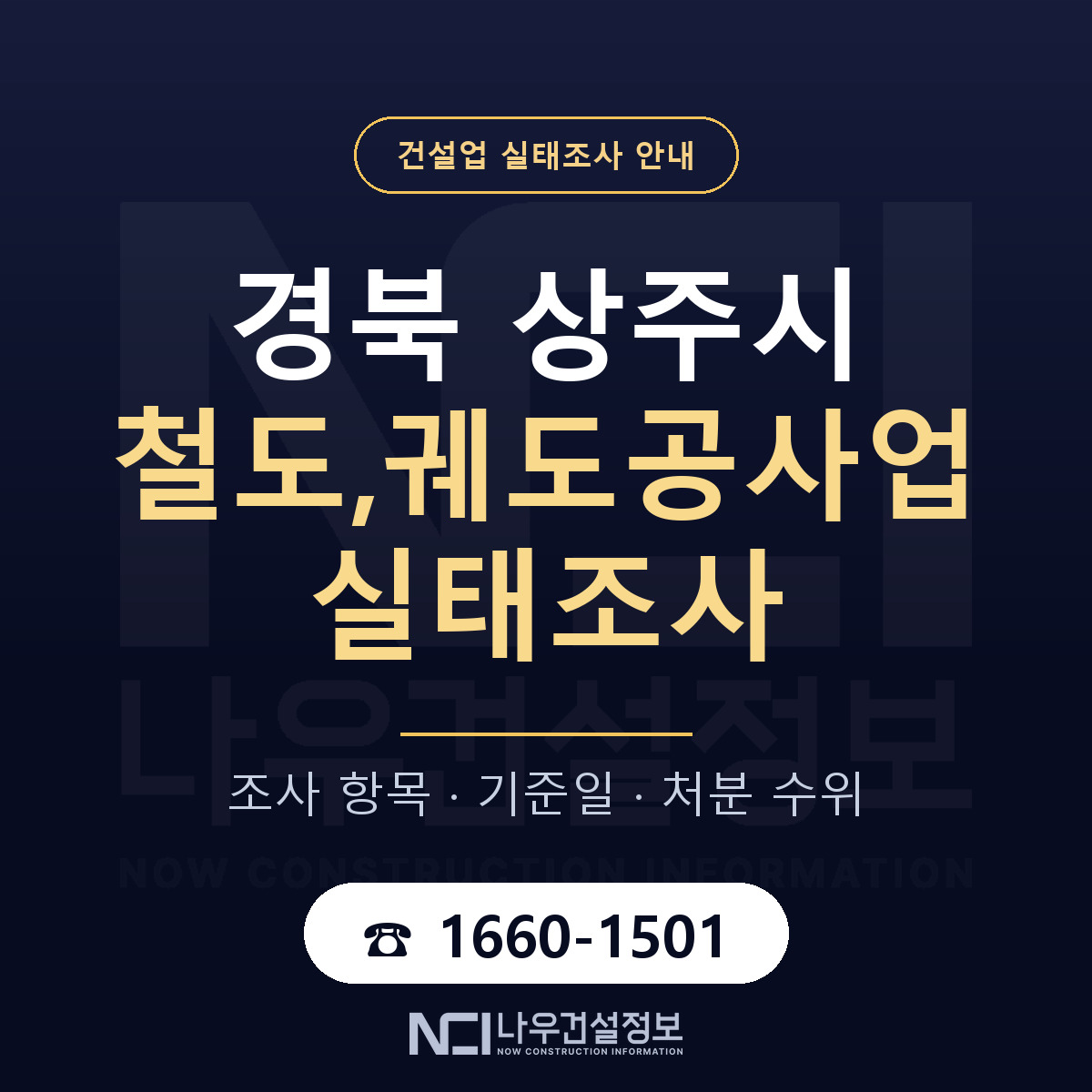 상주시 철도,궤도공사업 실태조사 대비 안내 안내 — 나우건설정보