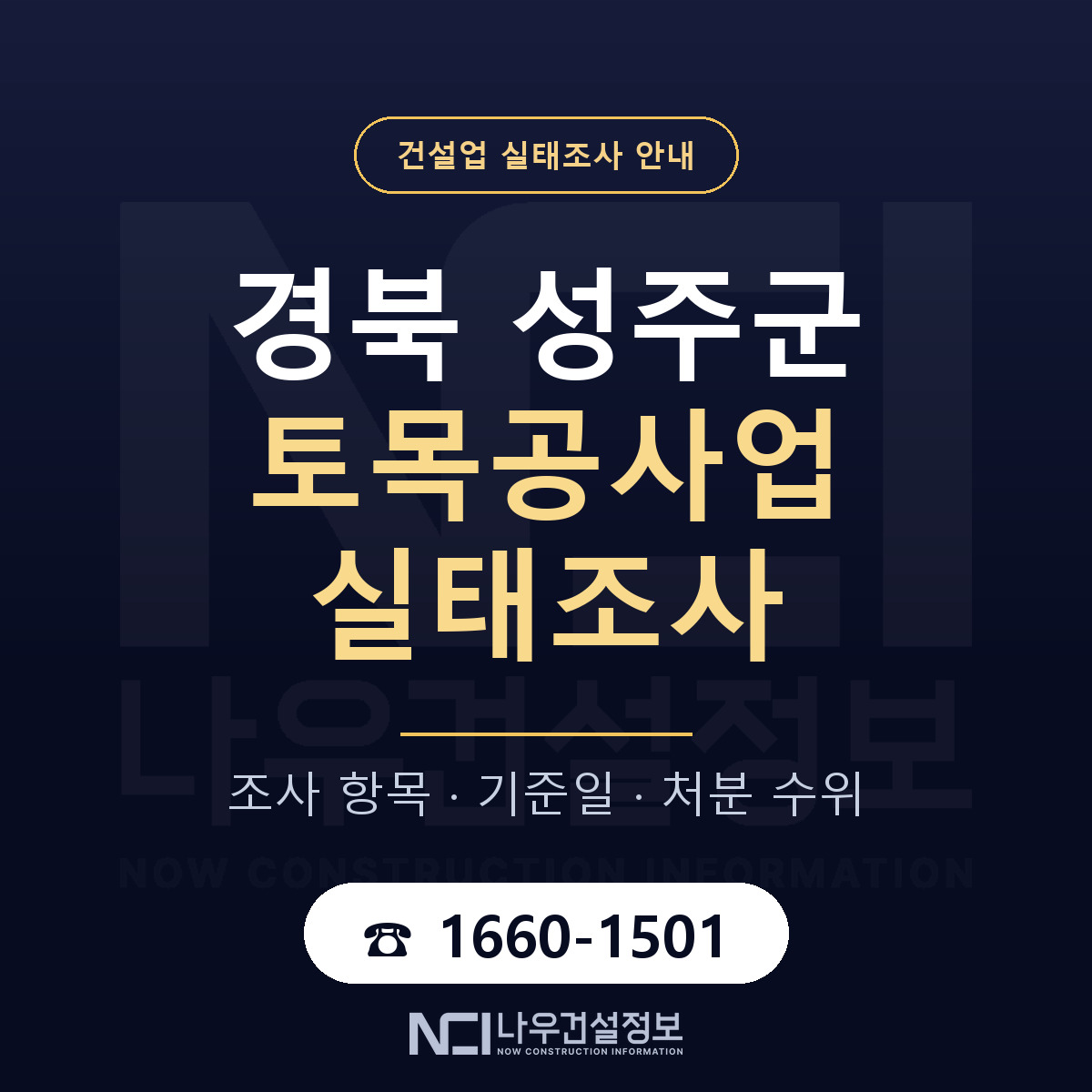 성주군 토목공사업 실태조사 대응 순서 안내 — 나우건설정보