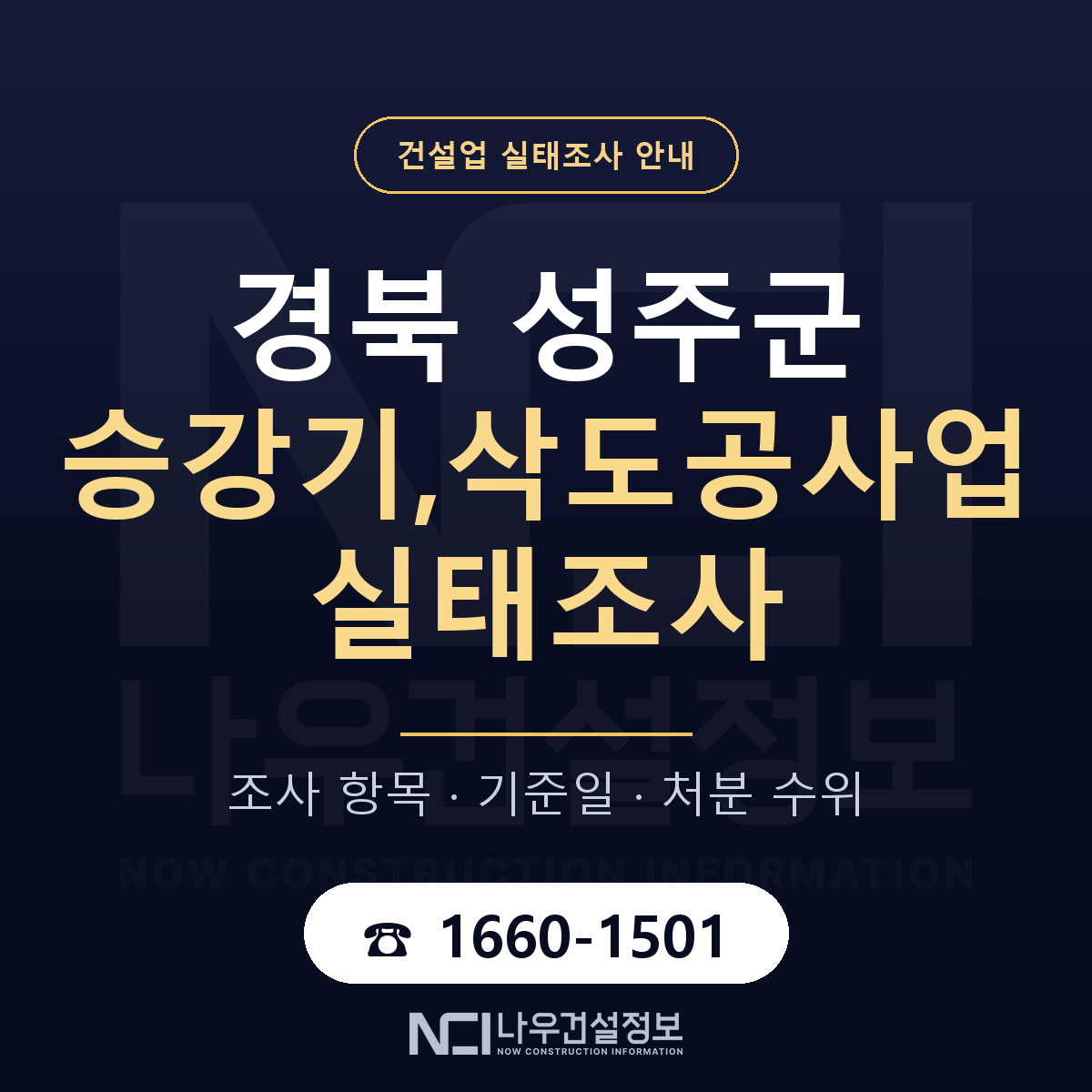 성주군 승강기,삭도공사업 실태조사 체크 경북 안내 — 나우건설정보
