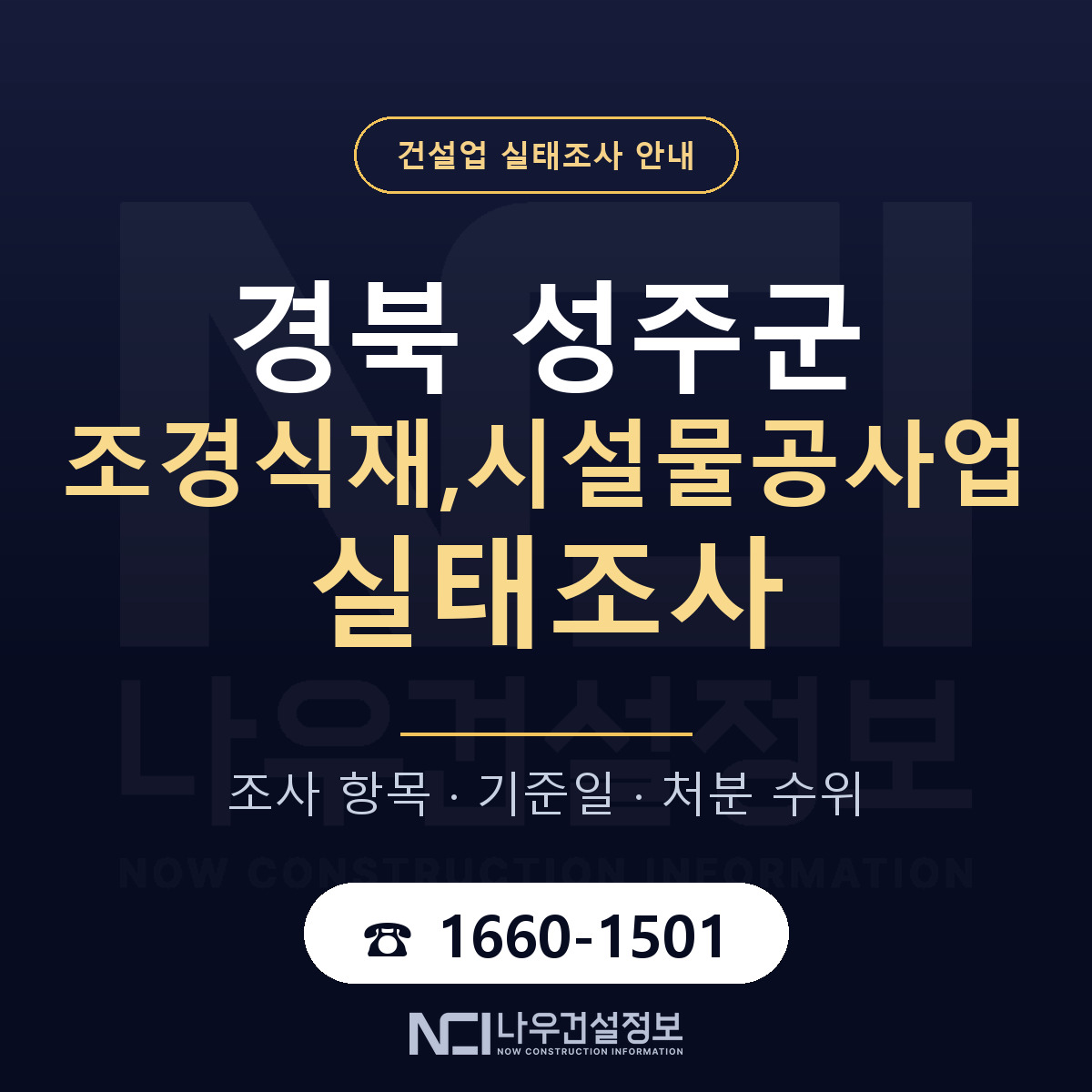 성주군 조경식재,시설물공사업 실태조사 점검표 안내 — 나우건설정보