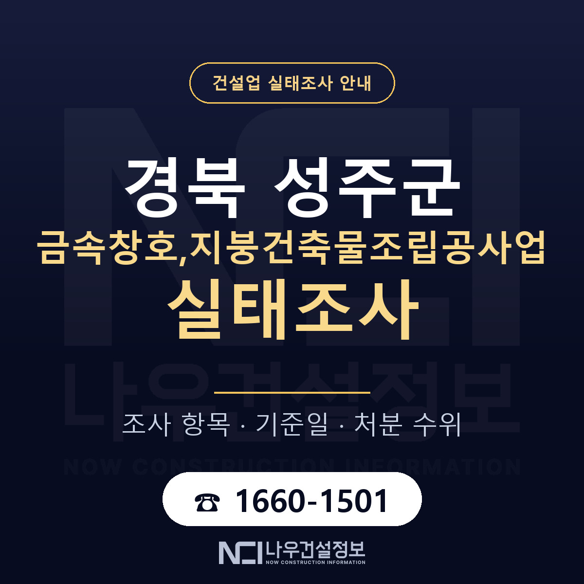 성주군 금속창호,지붕건축물조립공사업 실태조사 기준일 안내 — 나우건설정보
