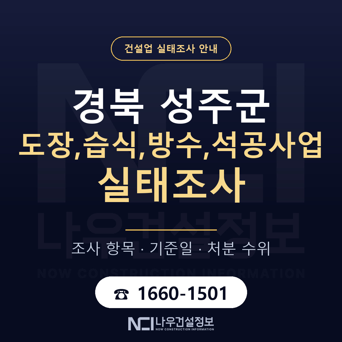 성주군 도장,습식,방수,석공사업 실태조사 — 무엇을 보나 안내 — 나우건설정보