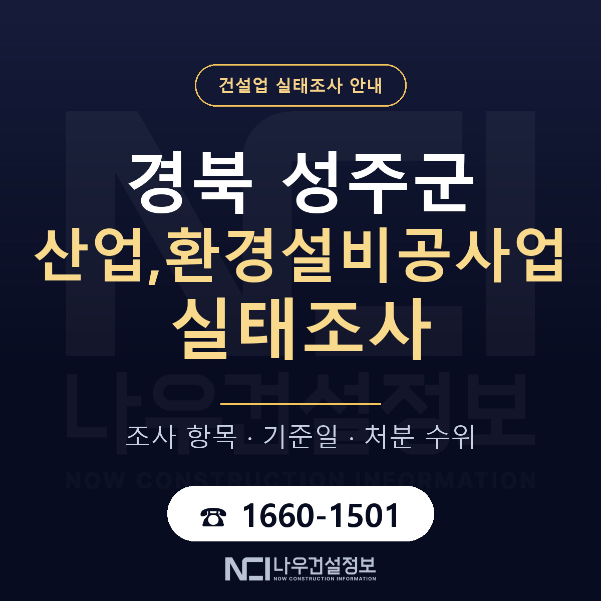 성주군 산업,환경설비공사업 실태조사 준비 서류 안내 — 나우건설정보