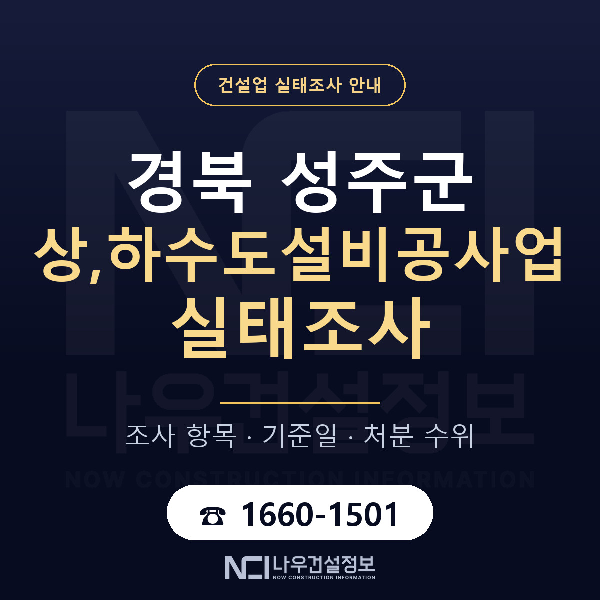 성주군 상,하수도설비공사업 실태조사 통보 대응 안내 — 나우건설정보