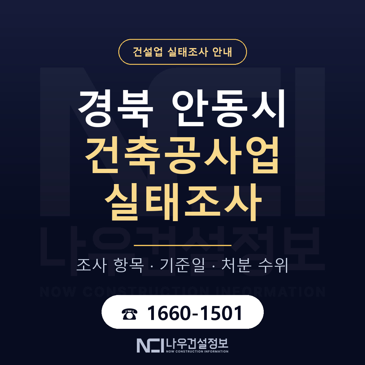 안동시 건축공사업 실태조사 기준일 안내 — 나우건설정보