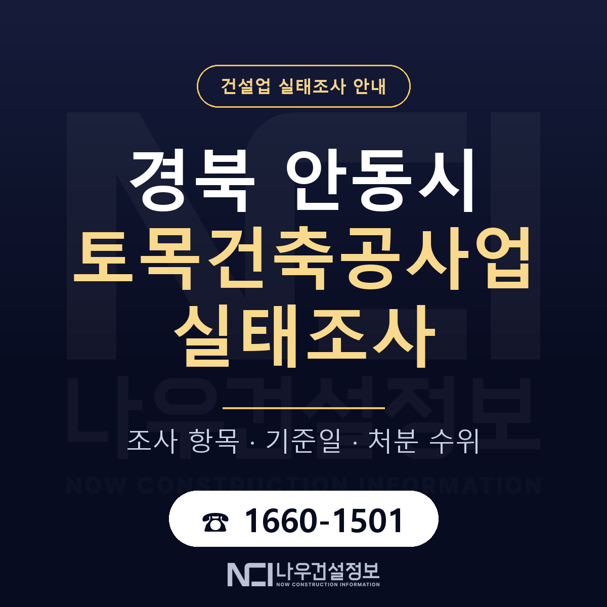 안동시 토목건축공사업 실태조사 기준일 안내 — 나우건설정보