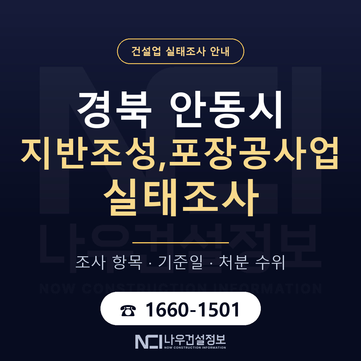 안동시 지반조성,포장공사업 실태조사 통보 대응 안내 — 나우건설정보