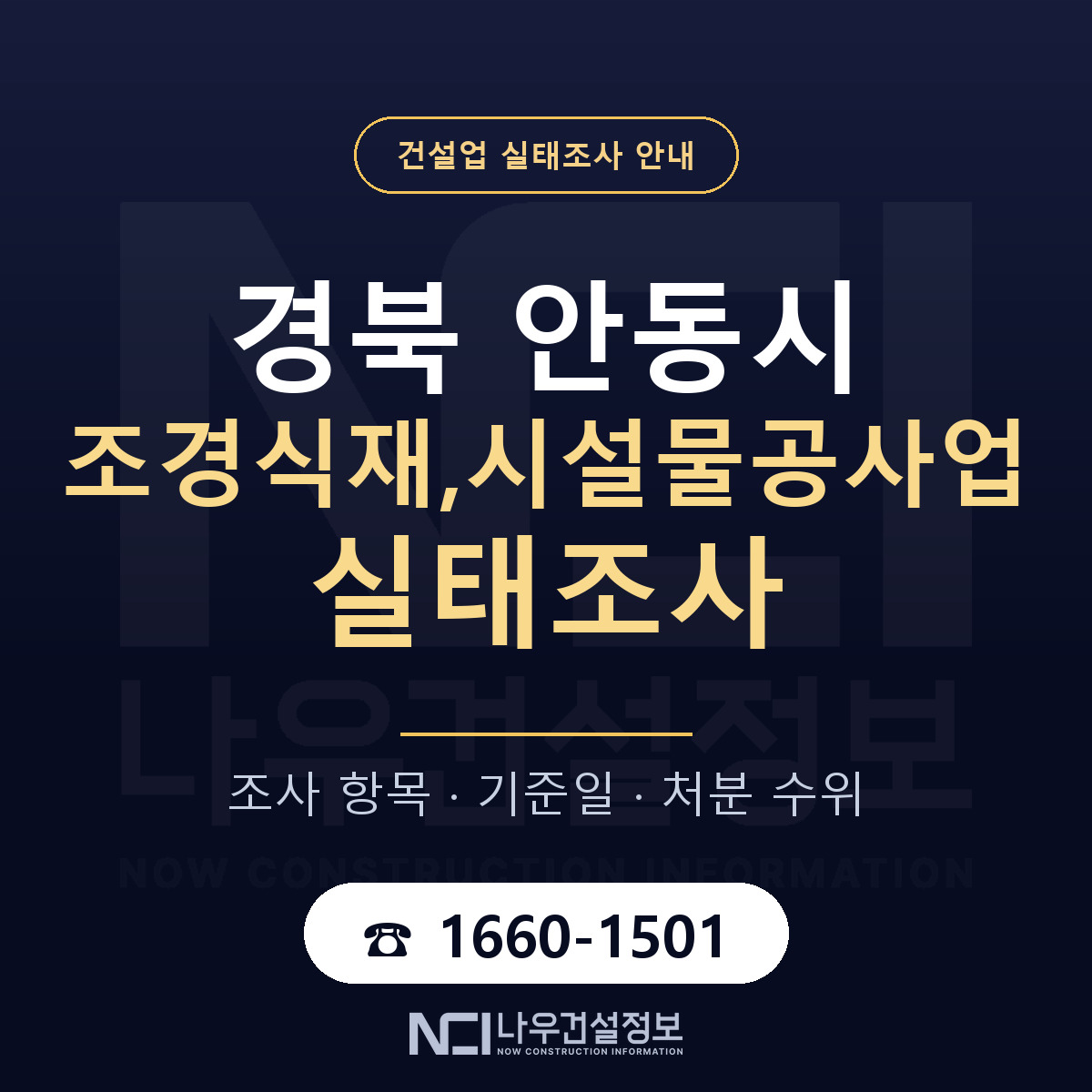 안동시 조경식재,시설물공사업 실태조사 — 무엇을 보나 안내 — 나우건설정보