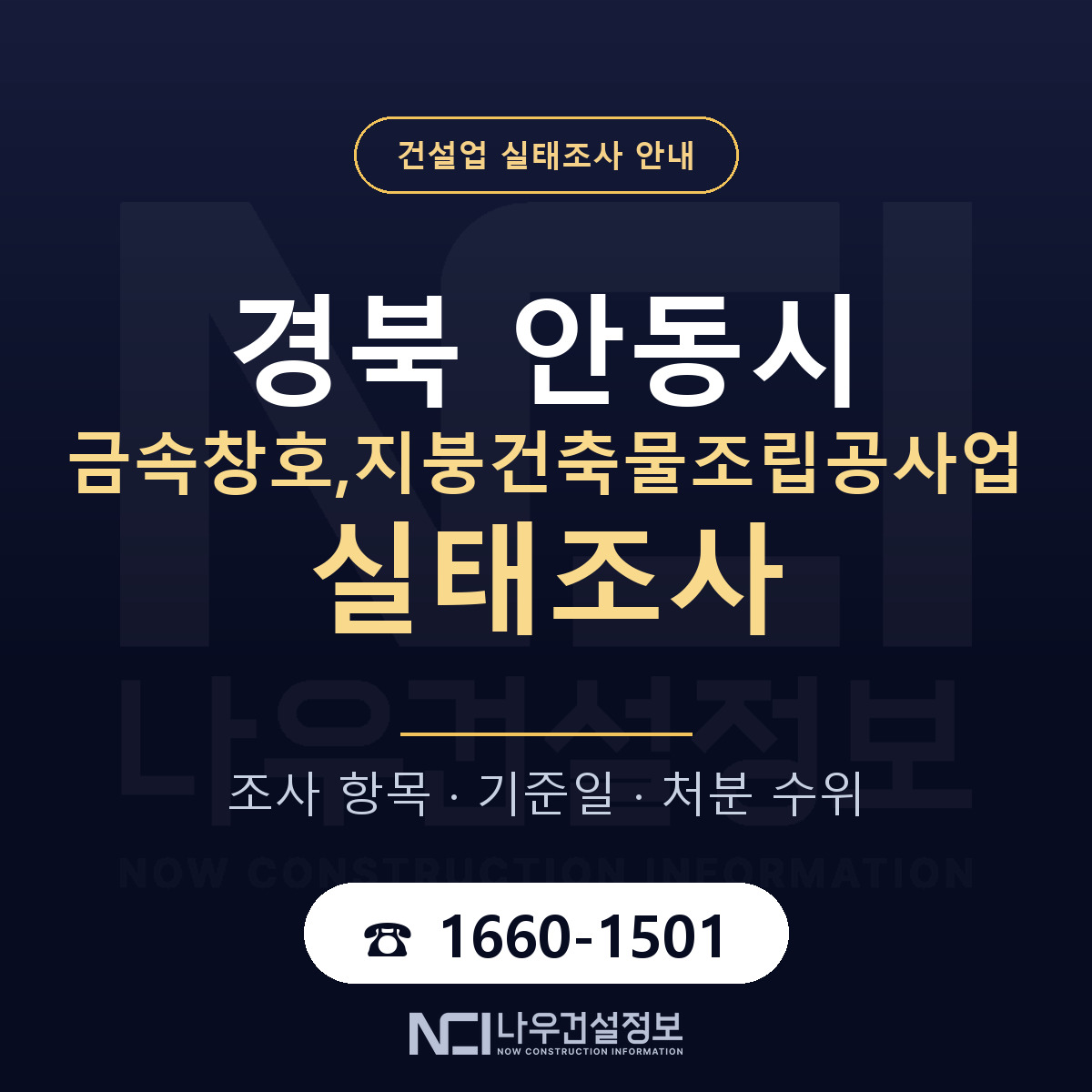 안동시 금속창호,지붕건축물조립공사업 실태조사 — 무엇을 보나 안내 — 나우건설정보