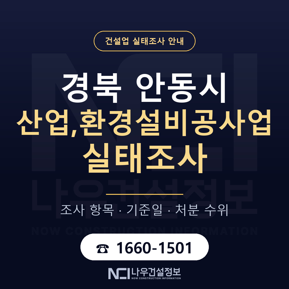 안동시 산업,환경설비공사업 실태조사 등록기준 안내 — 나우건설정보