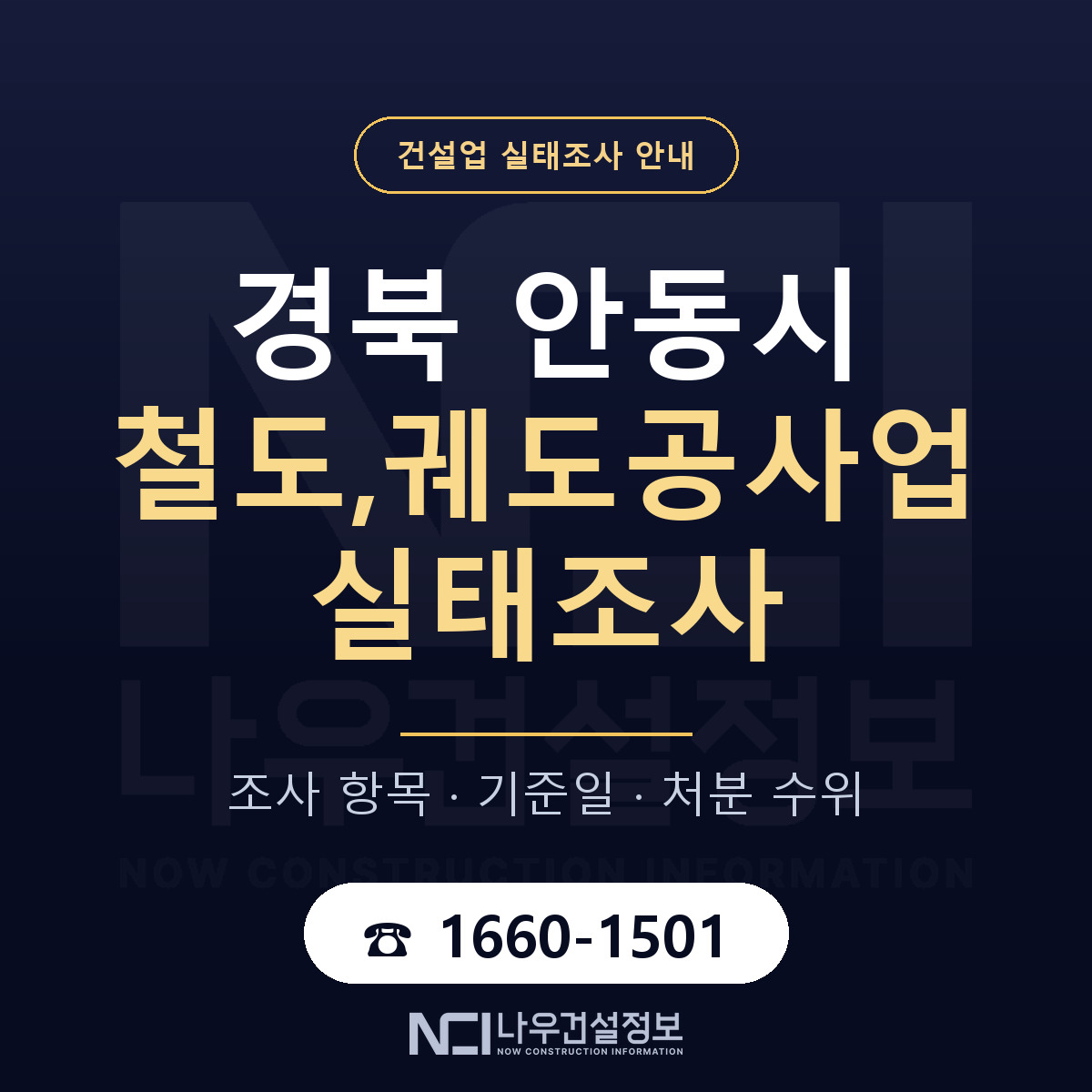 안동시 철도,궤도공사업 실태조사 기준일 안내 — 나우건설정보