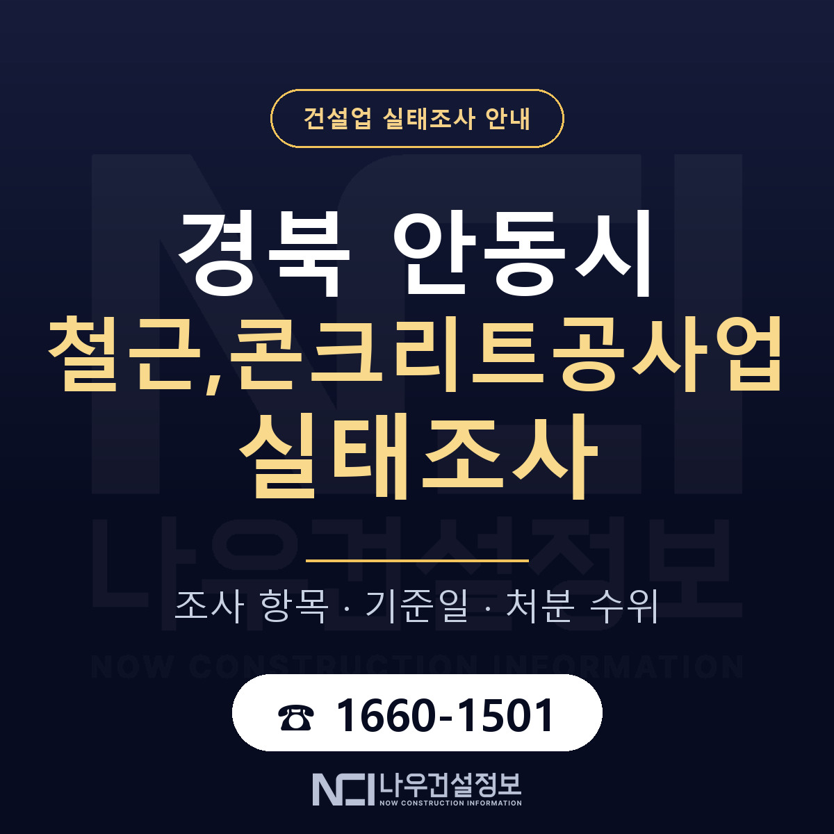 안동시 철근,콘크리트공사업 실태조사 항목과 기준일 안내 — 나우건설정보