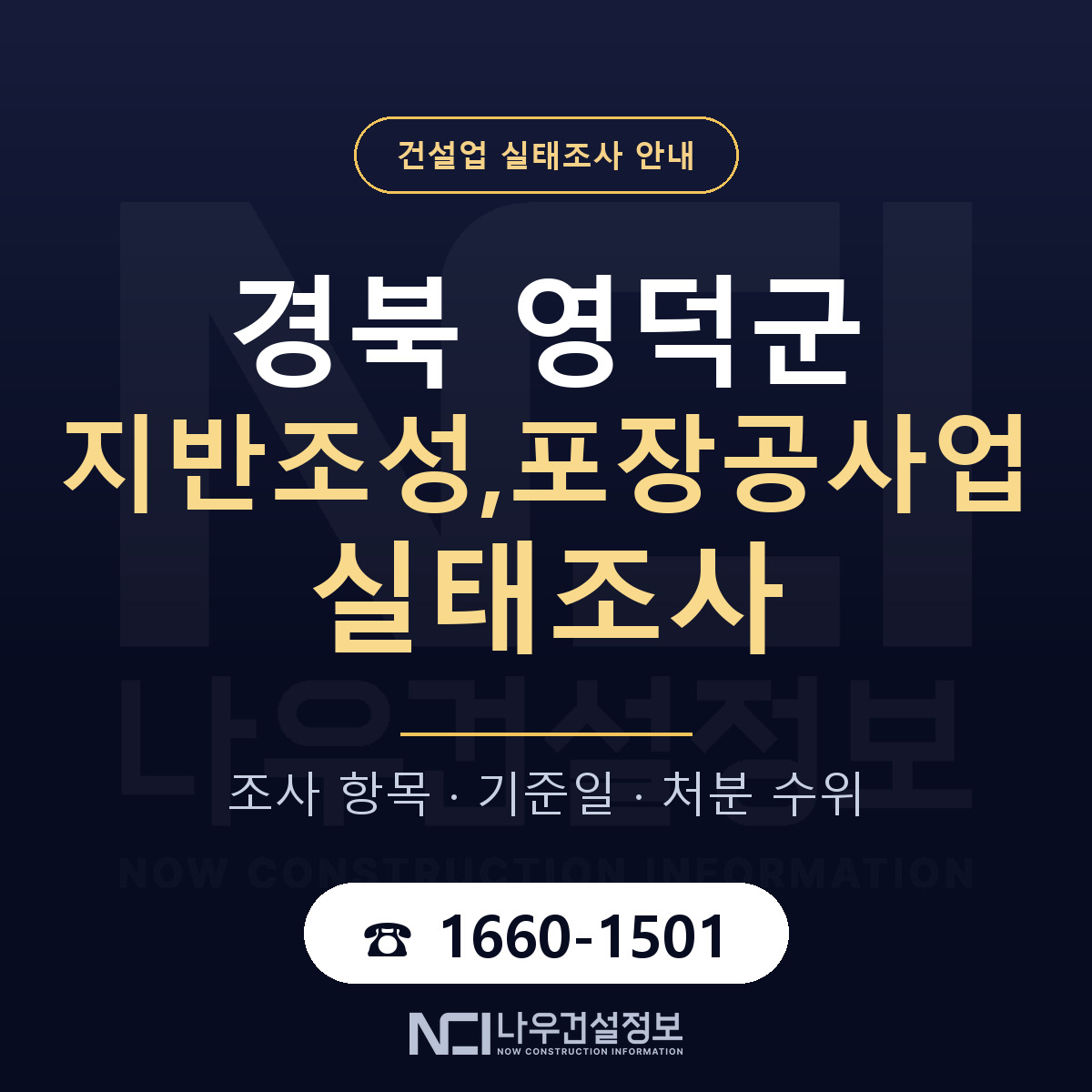 영덕군 지반조성,포장공사업 실태조사 등록기준 안내 — 나우건설정보