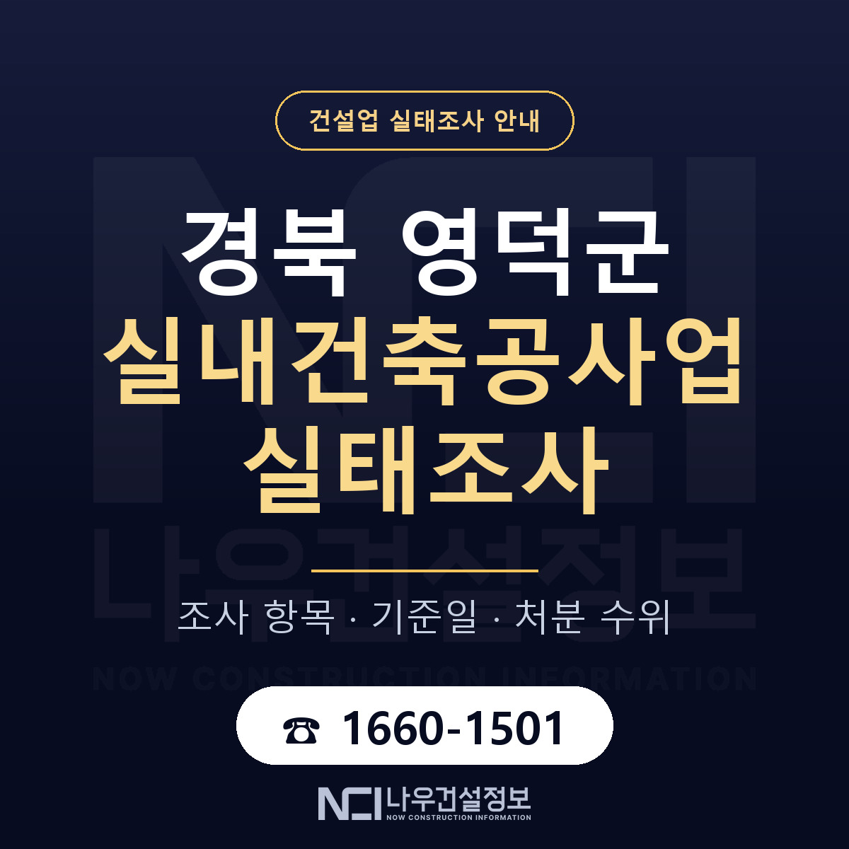 영덕군 실내건축공사업 실태조사 통보 대응 안내 — 나우건설정보