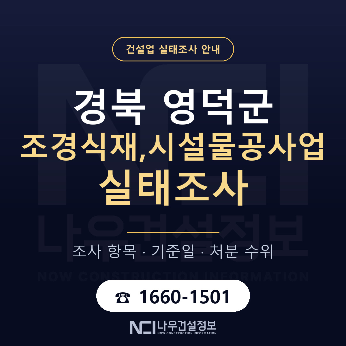 영덕군 조경식재,시설물공사업 실태조사 준비 서류 안내 — 나우건설정보